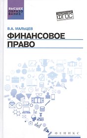 Финансовое право: учебник