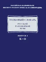Толковый словарь русской разговорной речи. Выпуск 2. К - 0