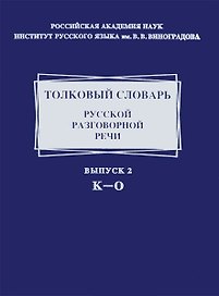 Толковый словарь русской разговорной речи. Выпуск 2. К - 0