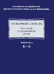 Толковый словарь русской разговорной речи. Выпуск 2. К - 0