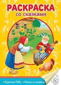 Курочка Ряба. Маша и медведь