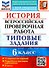 История. Всероссийская проверочная работа. 6 класс. Типовые задания. 10 вариантов заданий. Подробные критерии оценивания. Ответы - 0