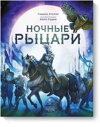 

Ночные рыцари