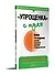 &quot Упрощенка&quot  с нуля. Новое 7-е издание - 1