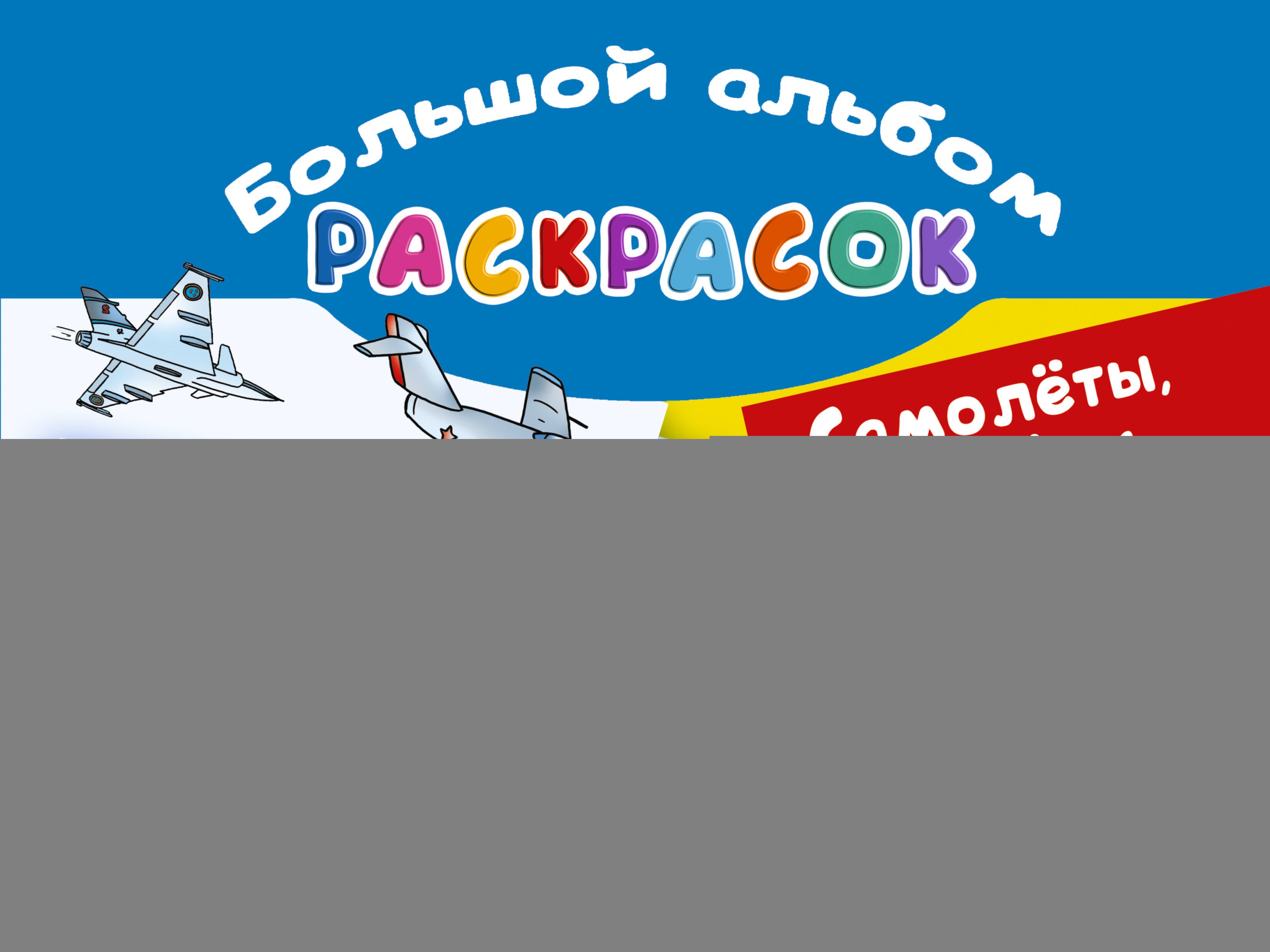 

Самолеты, корабли, автомобили. Большой альбом раскрасок