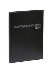 Ежедневник недат. А5 128л черный бумвинил, офсет, Альт