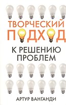 Творческий подход к решению проблем