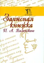 Записная книжка П. А. Вяземского