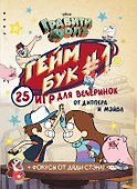 Гравити Фолз. Геймбук.1 - 0