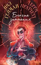 Благие знамения. Коллекционное издание. Оформление Кроули