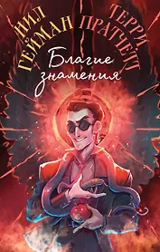 Благие знамения. Коллекционное издание. Оформление Кроули