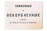 Обложка на студенческий билет Униженные и оскорбленные (1179495)