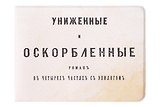 Обложка на студенческий билет Униженные и оскорбленные (1179495)