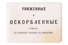 Обложка на студенческий билет Униженные и оскорбленные (1179495)