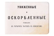 Обложка на студенческий билет Униженные и оскорбленные (1179495)