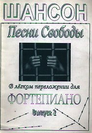 Шансон Песни Свободы В легком переложениии для фортепиано Вып. 2 (мягк). Капустина М. (Харченко)
