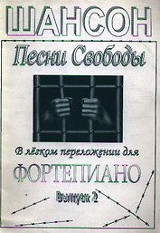 Шансон Песни Свободы В легком переложениии для фортепиано Вып. 2 (мягк). Капустина М. (Харченко)