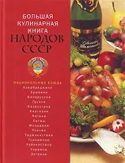 Большая кулинарная книга народов СССР