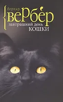 Завтрашний день кошки