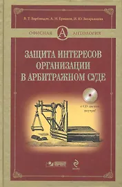Защита интересов организации в арбитражном суде./ + CD