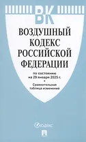 Воздушный кодекс РФ по состоянию на 29 января 2025 г. + Сравнительная таблица изменений