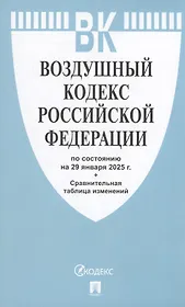 Воздушный кодекс РФ по состоянию на 29 января 2025 г. + Сравнительная таблица изменений
