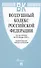 Воздушный кодекс РФ по состоянию на 29 января 2025 г. + Сравнительная таблица изменений - 0