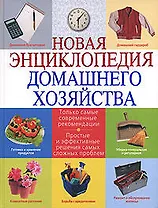 Новая энциклопедия домашнего хозяйства. 2-е изд. испр. и доп.
