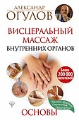 Висцеральный массаж внутренних органов. Основы - 0