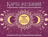 Карта желаний. Сакральные символы для активации