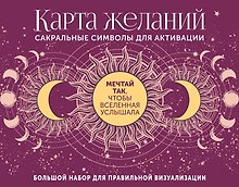 Карта желаний. Сакральные символы для активации