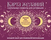 Карта желаний. Сакральные символы для активации