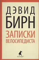 Записки велосипедиста