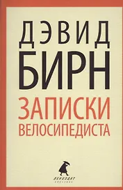 Записки велосипедиста