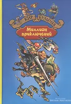 Миллион приключений