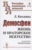 Демосфен: Жизнь и ораторское искусство - 0