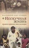 Нескучная жизнь православного миссионера - 0