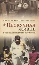 Нескучная жизнь православного миссионера