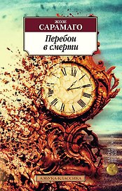 Перебои в смерти
