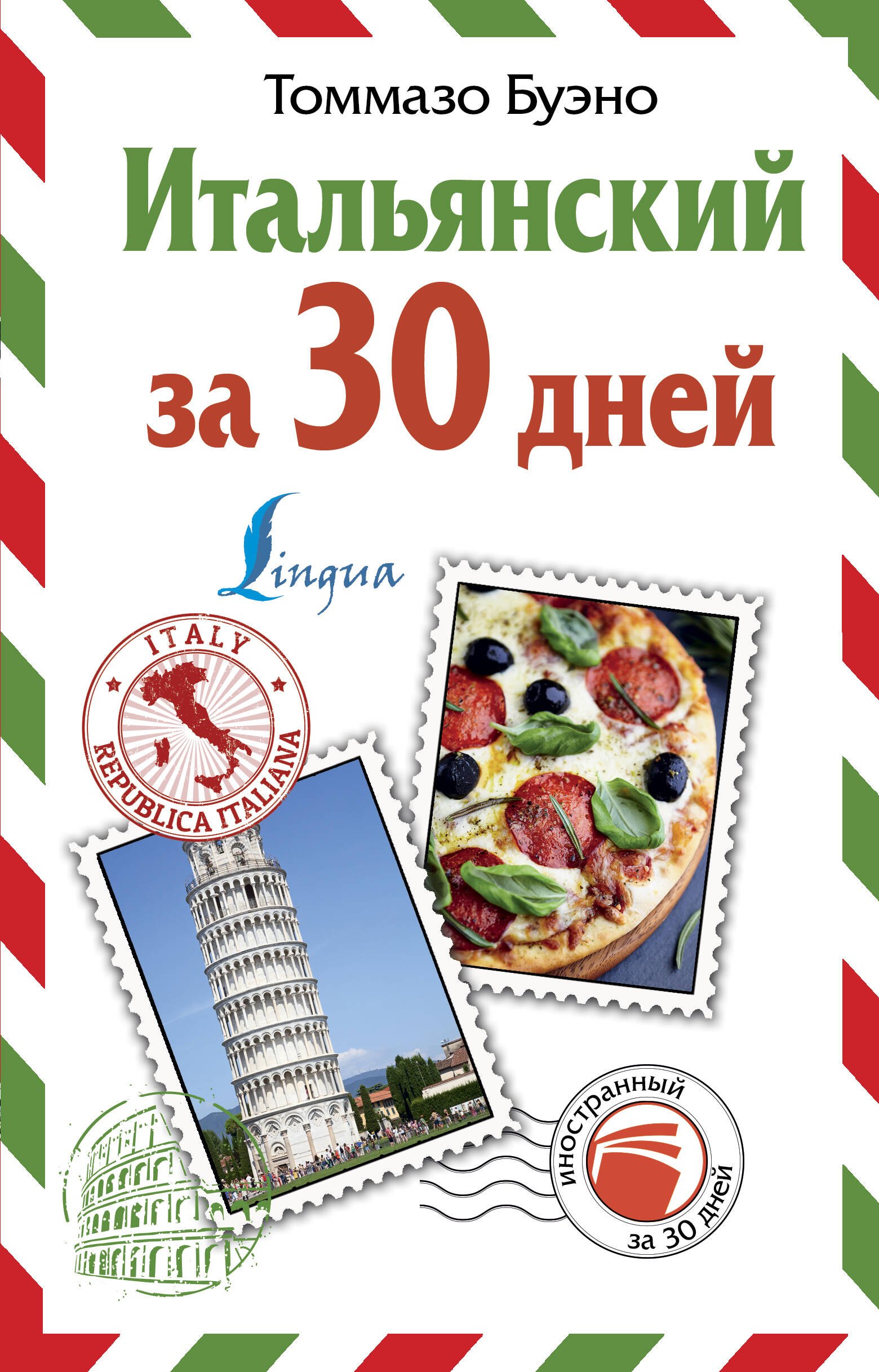 

Итальянский за 30 дней