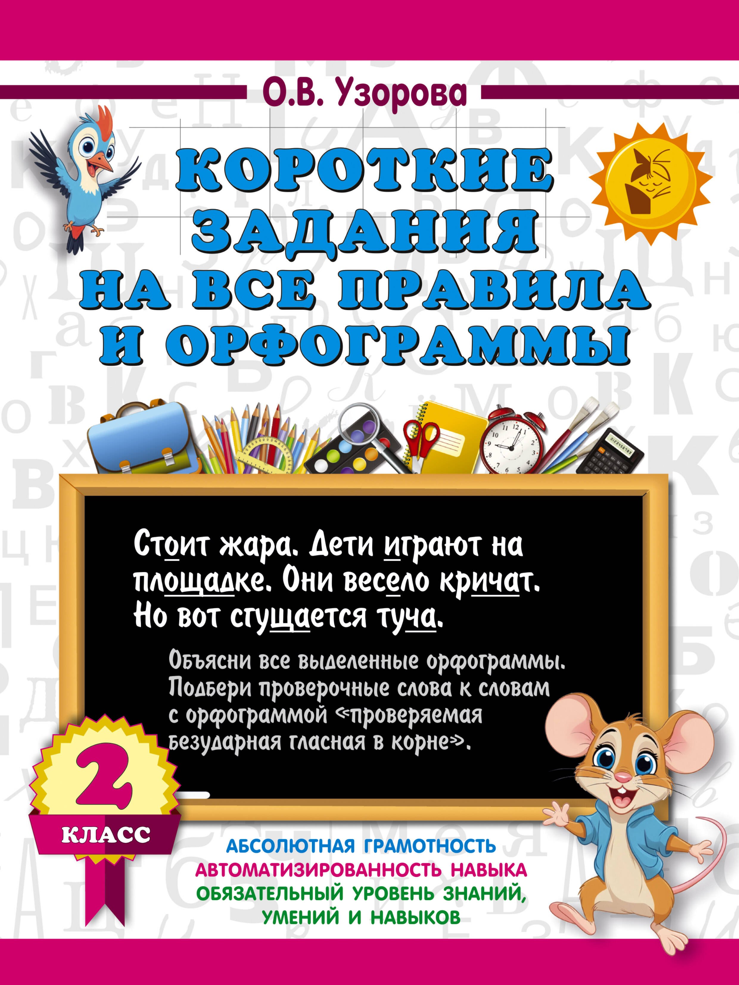 

Короткие задания на все правила и орфограммы 2 класс