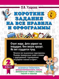 Короткие задания на все правила и орфограммы 2 класс