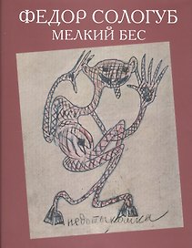 Мелкий бес