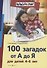 100 загадок от А до Я для детей 4-6 лет - 1