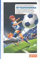 Футболономика: Кто выигрывает, кто проигрывает и почему