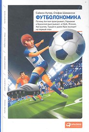 Футболономика: Кто выигрывает, кто проигрывает и почему