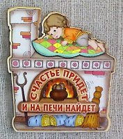 Магнит СЧАСТЬЕ ПРИДЕТ… мальчик на печи (мал) (М718) (Презент)