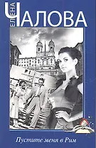 Пустите меня в Рим