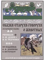 Сказки старухи-говорухи о животных (из народных сказок)