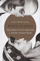 Воин и дева: Мир Николая Гумилева и Анны Ахматовой